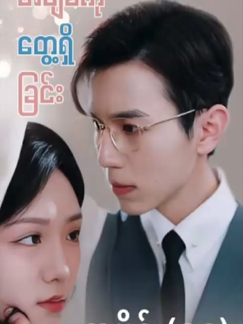 #မထင်မှတ်ဘဲအချစ်ကိုတွေ့ရှိခြင်း #အပိုင်း၅၈ #CMS #chinese mini series #china mini series