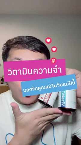 ของขวัญวันแม่ ที่ดีต่อสุขภาพ ต้องคู่วิตามินบำรุงสมอง จาก Dr.Choice ##vitacvs##CoenzymeQ10##q10##โคเอนไซม์คิวเทน##vitamtv##วิตามินบีรวม##multivitamin##มัลติวิตามิน##drchoice##drchoicethailand##อาหารเสริม##รีวิวบิวตี้##tiktokป้ายยา 