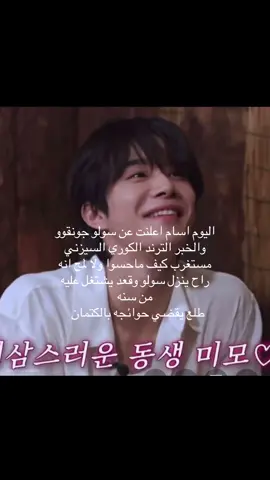 متحمسه له راح يبدع #جونقوو#jungwoo #solo#kjw#fypシ゚viral 