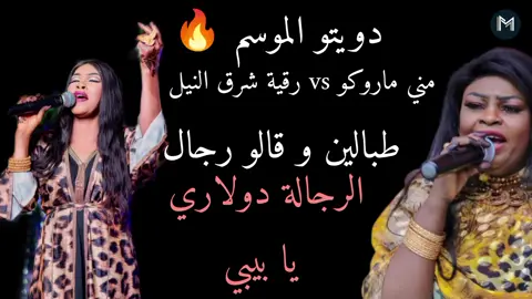 دويتو مني ماروكو و رقيه شرق النيل ـ طبالين و قالو رجال ـ الرجاله دولار يا بيبي 😂 اغاني سودانيه2025#السودان #