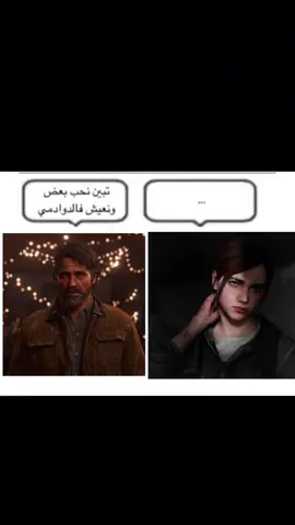 #tlou #ذا_لاست_اوف_اس #thelastofus #ايلي #جول 