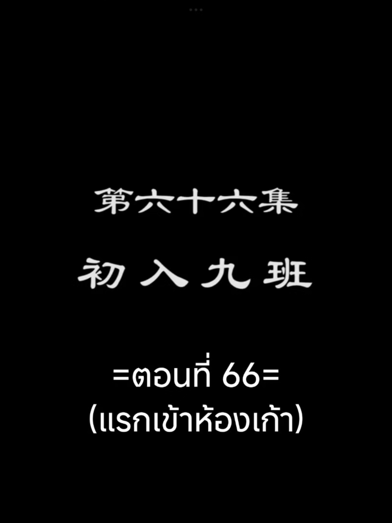 จักรพรรดิเทพสูงสุดEP.66 #จักรพรรดิเทพสูงสุด #tiktokviralvideo #อนิเมะจีน #อนิเมะซับไทย #เทรนวันนี้ 