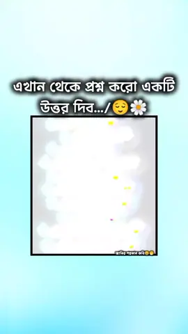 এখান থেকে একটি প্রশ্ন করো উত্তর দিব😌🌼#viral_video#fyp #hakim__07khan