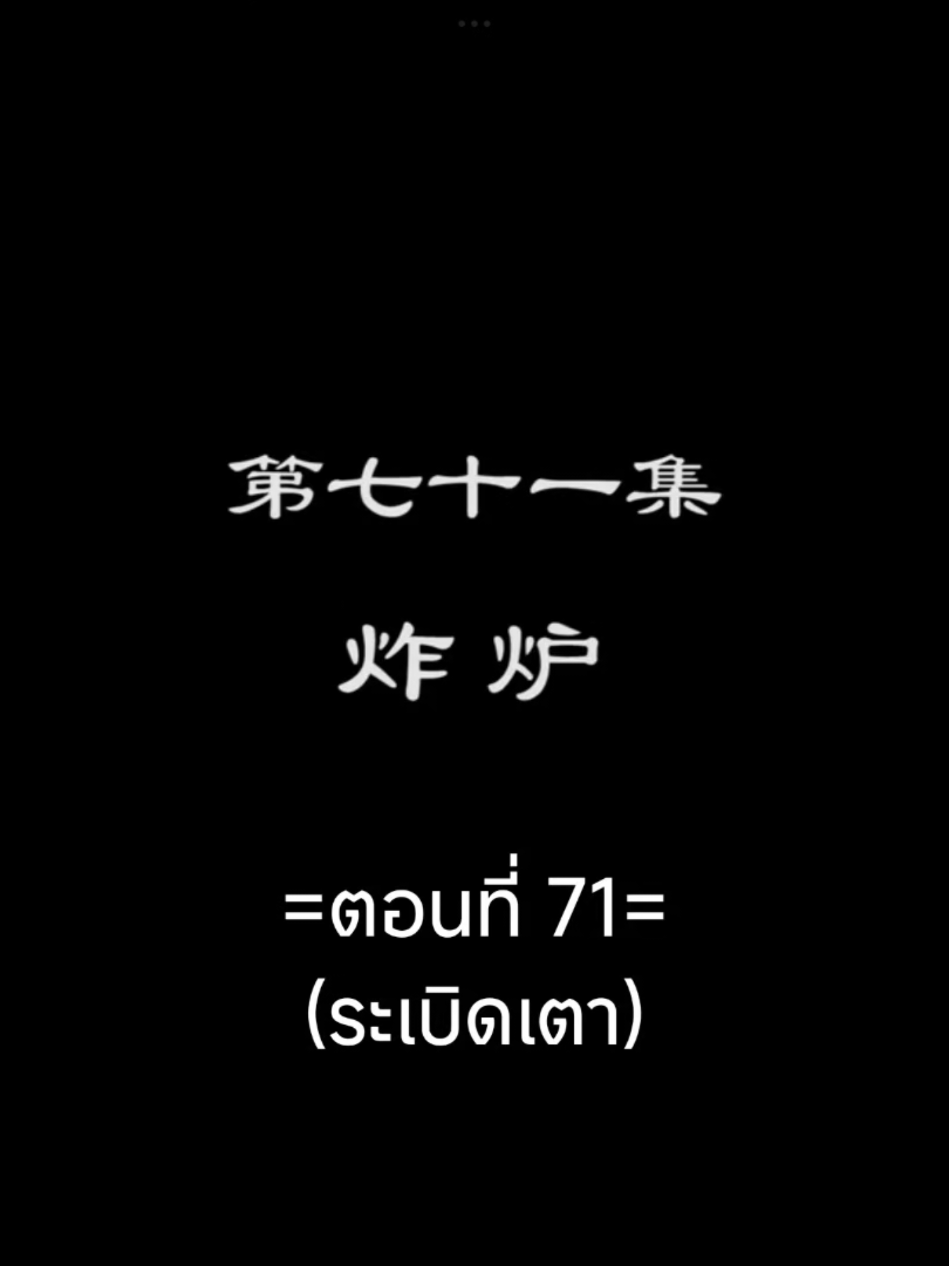 จักรพรรดิเทพสูงสุดEP.71 #จักรพรรดิเทพสูงสุด #tiktokviralvideo #อนิเมะจีน #อนิเมะซับไทย #เทรนวันนี้ 