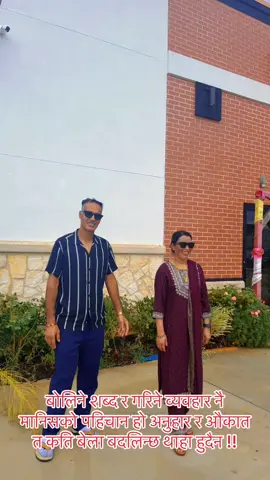 #🤎🤎🤎 #relimairelimai #hataikatyomayabashaikochoyale#rumkihasambanayotimromayale💝❤️❤️🤣 #husbandandwife #volleyballplayer #goviral @Aratibhatta_13 @kailash bhatta @Mr.Ronaldo @गणेश ८ बिरही १२ ॐ ♥️🩵♥️♠️♥️ @Bir Bhadra Bhatta @Anmol Bhatta @Laxman Bhatt ♥️♥️♥️🫶बोलिने शब्द र गरिने व्यवहार नै मानिसको पहिचान हो अनुहार र औकात त कति बेला बदलिन्छ थाहा हुदैन !!♥️♥️♥️🫶