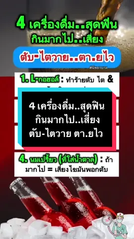 4 เครื่องดื่ม..สุดฟิน กินมากไป..เสี่ยง ตับ-ไตวาย ตา.ยไว!! #healthyeating #wellness #ไตวาย #ป่วย #นีพยาบาล  @นีพยาบาล รักสุขภาพ  @นีพยาบาล รักสุขภาพ 