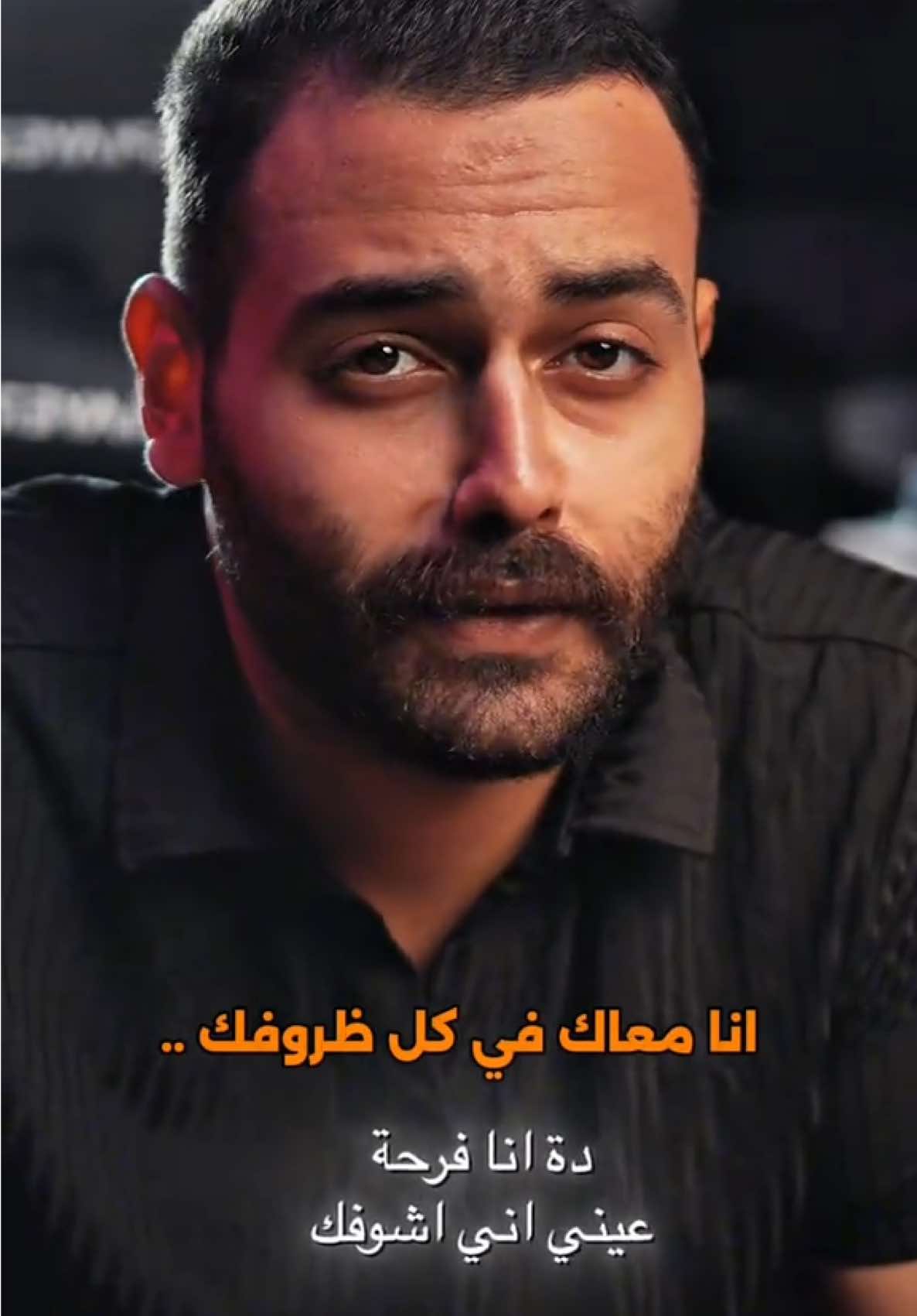 انا معاك ف كل ظروفك 🥺❤️… #omaralaaofficial  @OMAR ALAA 🦅⚡️ 