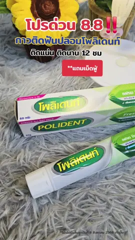 กาวติดฟันปลอม POLIDENT ติดแน่นติดนาน 12 ชั่วโมง #กาวติดฟันปลอม #กาวใส่ฟันปลอม #ฟันปลอม #ฟันปลอมถอดได้ #ฟันปลอมติดแน่น #ครีมติดฟันปลอม #polident #ดีบอกต่อ #สินค้าขายดี #ป้ายยา #ป้ายยาtiktok  #tiktokป้ายยา #รีวิวของดีบอกต่อ #รีวิว #ของดีบอกต่อ #ของใช้ในบ้าน #ของใช้ในครัวเรือน #เทรนวันนี้  #tiktokshopแบรนด์ดังลดแรง #แบรนด์ดังลดแรง  #TikTokShopMallบอกต่อ #TikTokShopMall 