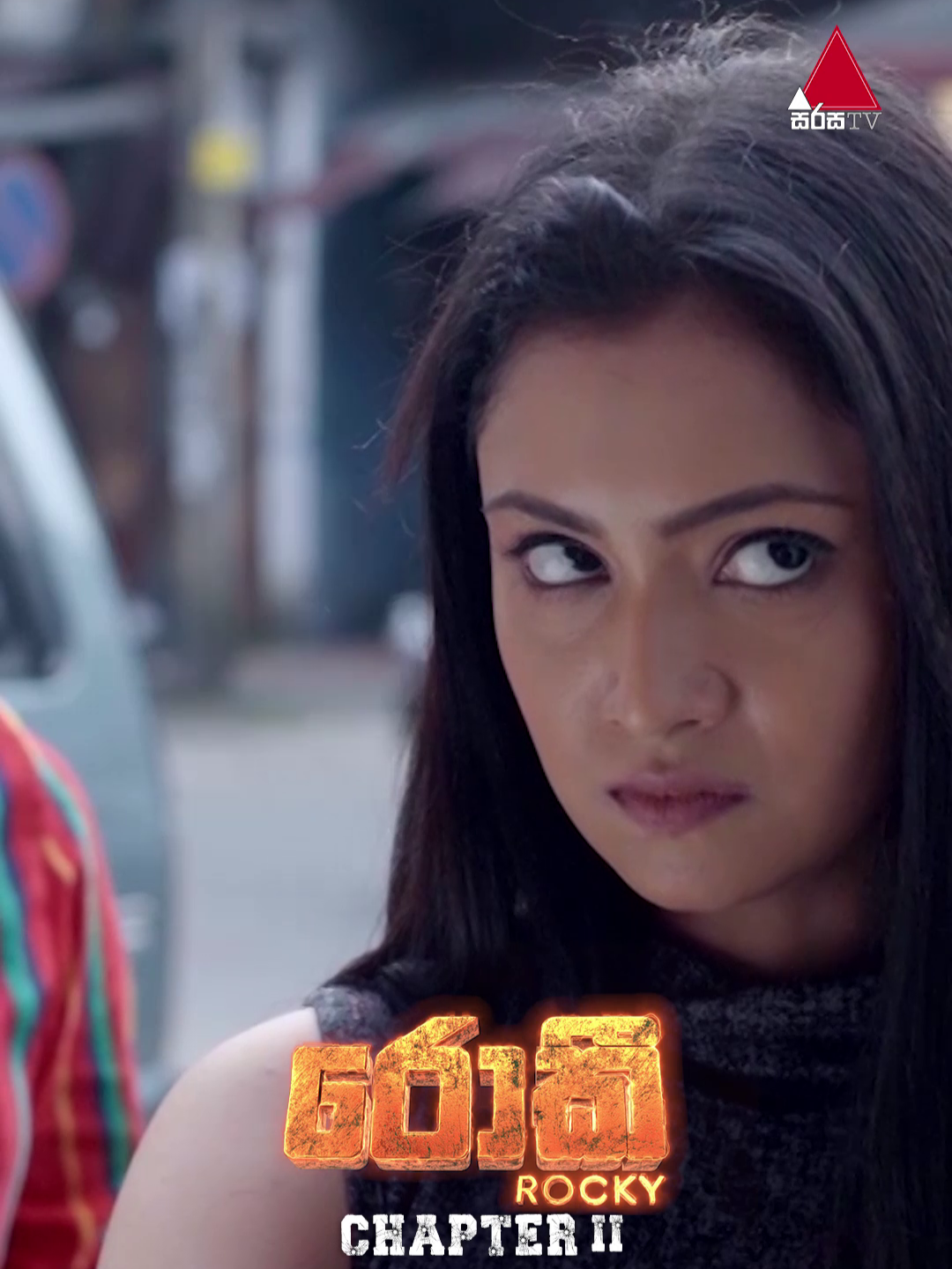 ඒ බැල්ම.. 😮🙃  #RockyChapterII #Rocky #රොකී #sirasatv #sirasadrama #whattowatch #tiktoktainment #fyp