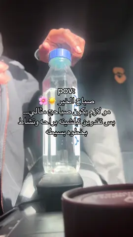 صباحج غير… مع متة Feel Great ☀️🌸 أنا وحده ما أحب أصعب على نفسي، بس أحب أبدأ يومي صح! والمته صارت روتيني اللي ما أستغني عنه ✅ تشبع ✅ تعطيني طاقه ✅ تهدي أعصابي ✅ وتخليني أمسك نفسي طول اليوم بدون ما أحس بحرمان! جربتي كل شي؟ جربي شي يريح جسمج من الداخل، وصدقيني بتشكريني بعد أول أسبوع! 📲 دزيلي على الواتساب خل نبدأ مع بعض:  60311662💗 #الكويت🇰🇼 #اغوى_كويتيين🇰🇼 #مالي_خلق_احط_هاشتاقات🧢 #الشعب_الصيني_ماله_حل😂😂 #مته #feel_great #صباح_الخير #روتيني #دوام 
