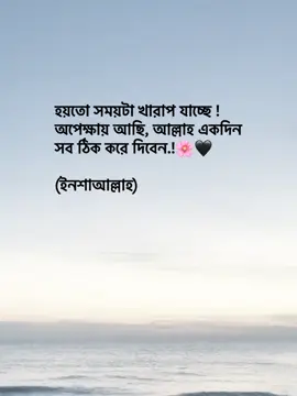 হয়তো সময়টা খারাপ যাচ্ছে ! অপেক্ষায় আছি, আল্লাহ একদিন সব ঠিক করে দিবেন.!🌸🖤 (ইনশাআল্লাহ) #goviral #100k #foryou #viralvideo  @TikTok Bangladesh 