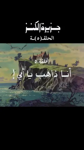 #جزيرة_الكنز #الزمن_الجميل #اكسبلور #كرتون_قديم #جيل_الثمانينات #جيل_التسعينات #ذكريات_الزمن_الجميل 