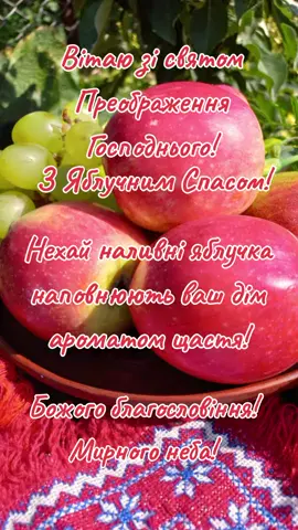 🙏⛪🍏🍇💐З ПРЕОБРАЖЕННЯМ ГОСПОДНІМ! З ЯБЛУЧНИМ СПАСОМ!!!💐🍐🍏 🌤️Мирного неба всім, Любові, Здоров'я  і Щастя!!!💙💛🍏  #спас #яблучнийспас  #преображеннягосподнє #вітання #побажання #длявас #длятебе #врек #врекомендації 