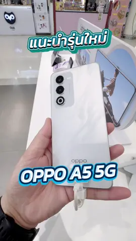 แนะนำรุ่นใหม่ OPPO A5 5G #OPPOBrandShopโลตัสท่าทองพิษณุโลก #ผ่อนบัตรประชาชนใบเดียว #สวยครบจบทุกดาเมจ 