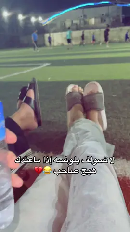 زركه بتاك 😂😂@𝙃𝙪𝙨𝙨𝙚𝙞𝙣 𝙏𝙝𝙖𝙚𝙧 #ياسر_عمار🦅🍂 #ملعب #خماسي #الشعب_الصيني_ماله_حل😂😂 #fyp 