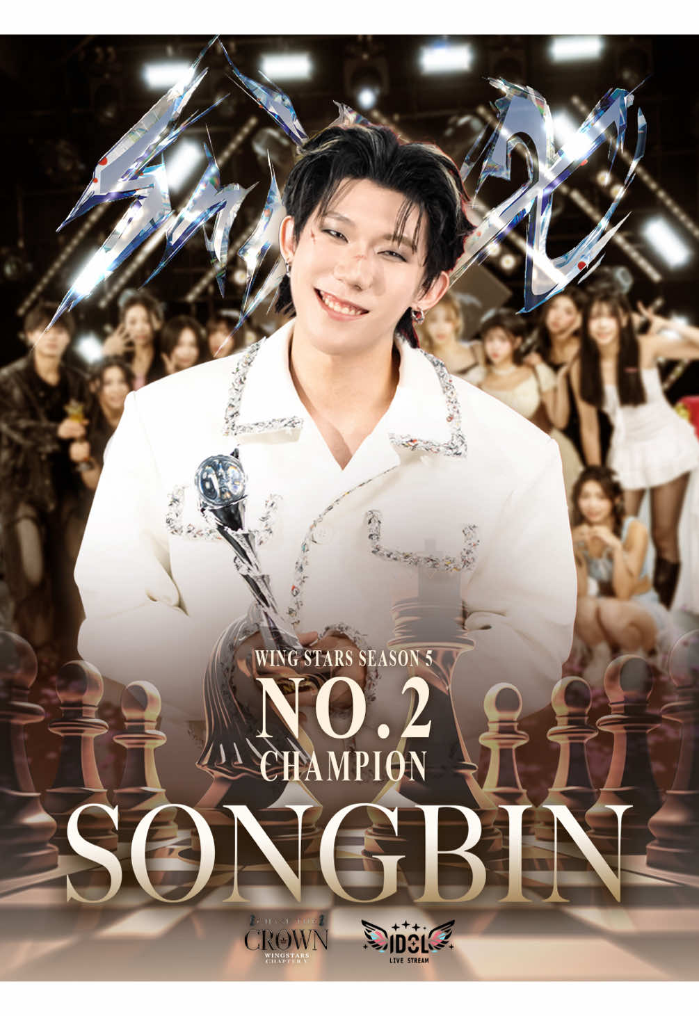 🥈 第五屆公會賽亞軍｜@songbinxx 🥈 如果說「偶像感」能具體化，那一定就是 Songbin 的舞台。 他總是以精準的動作、精緻的服裝、大膽的編排，撐起整個畫面。 從一出場就自帶 spotlight，每一支舞都有專業舞者，每一段表演都有設計過的大型道具與動作設計，展現出驚人的完整度。 他不只是參賽，他每一次都是在打造一場演唱會。 這次的比賽，是他最後一次站上公會賽的舞台。 第二場中，他甚至把所有粉絲的頭像做成道具融入演出，那是一場獻給粉絲的謝幕，也是屬於他自己、圓滿的收場。 一如他從不馬虎的風格，他選擇用完美說再見。 無論是舞台張力、鏡頭掌控還是動作難度，都令人驚艷。 但我們知道，這份光芒的背後，是一次次排練的汗水，是對舞台無比的尊重與熱愛。 成績是數字，過程才是真正的價值。 Songbin 用行動證明:偶像，是把每一次登場，都當作最後一次般用心去做。 🥈 2nd Place – 5th Guild Championship｜Songbin 🥈 If the term “idol aura” could be made tangible, it would look exactly like Songbin on stage. With precision in his movements, impeccable styling, and bold stage design, he commands the spotlight from the moment he steps out. Every performance is supported by professional dancers, complemented with large-scale props and choreography that exudes a stunning sense of completeness. He doesn’t just compete—every time, he creates a full-fledged concert experience. This competition marked his final appearance on the Guild Championship stage. In the second round, he even incorporated the avatars of all his fans into the set design—a touching tribute and a heartfelt farewell. True to his style, he chose to say goodbye with perfection. From stage presence and camera awareness to the complexity of his moves, he continues to leave the audience in awe. But behind the brilliance is sweat from countless rehearsals—a deep respect and love for the craft of performance. Scores may be just numbers, but the journey holds the real meaning. And Songbin has proven this truth: An idol is someone who treats every appearance as if it were their last—with heart, with passion, and with everything they’ve got. #公會賽 #比賽 #直播 #wintok #fpy 