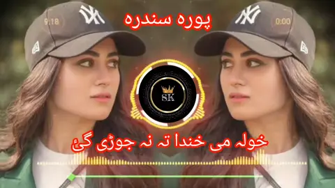 خولہ می خندہ تہ نہ جوڑی گئ #viralvideo #sk_typist78 #ladlamaseed8 #unfreezemyacount #Foryou #foryoupage #LIVERewards #ryoupage #sk_typist78 #sk_typist78 #viralvideo 
