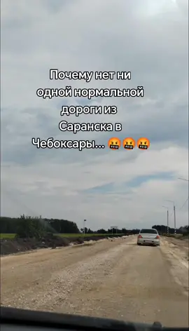 Два больших города, две республики... Почему нет нормальных дорог, чтобы связать 2 города. Жесть... #дороги#мордовия #чебоксары#чувашия#плохиедороги#ульяновскаяобласть 
