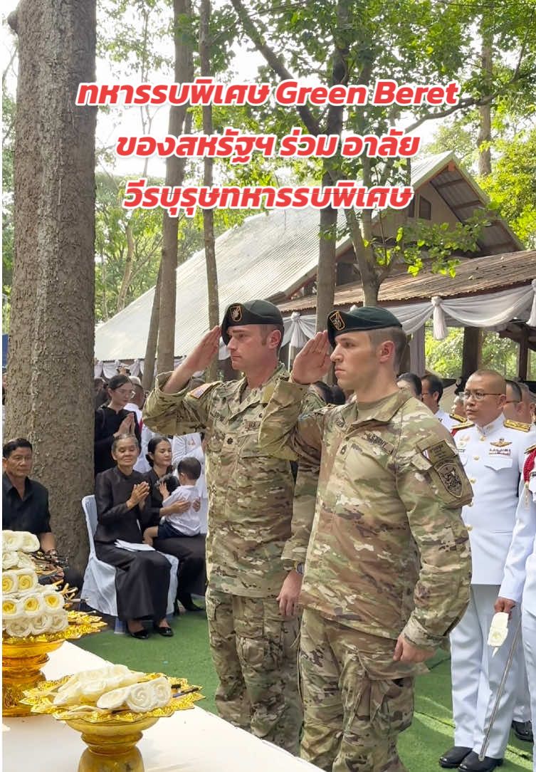 โคตรทัชใจ!! “โคตรสุด รบพิเศษ“ 🇹🇭🇺🇸รบพิเศษกรีนเบเรต์สหรัฐฯ  ร่วมอาลัย ทหารรบพิเศษ Green Beret ของสหรัฐฯ ซึ่งร่วม ฝึกกับ หน่วยรบพิเศษ ชุดปฏิบัติการพิเศษ กับทีมElite Forces ของไทย เคารพศพ และไหว้ครอบครัวผู้สูญเสีย ในพิธีพระราชทานเพลิงศพ 