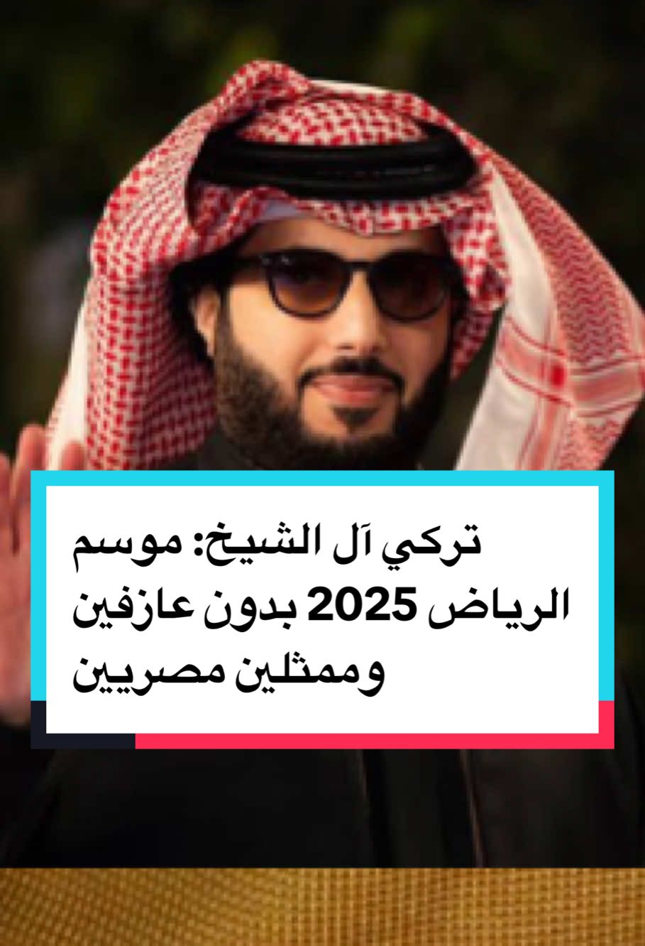 تركي آل الشيخ: موسم الرياض 2025 بدون عازفين وممثلين مصريين 