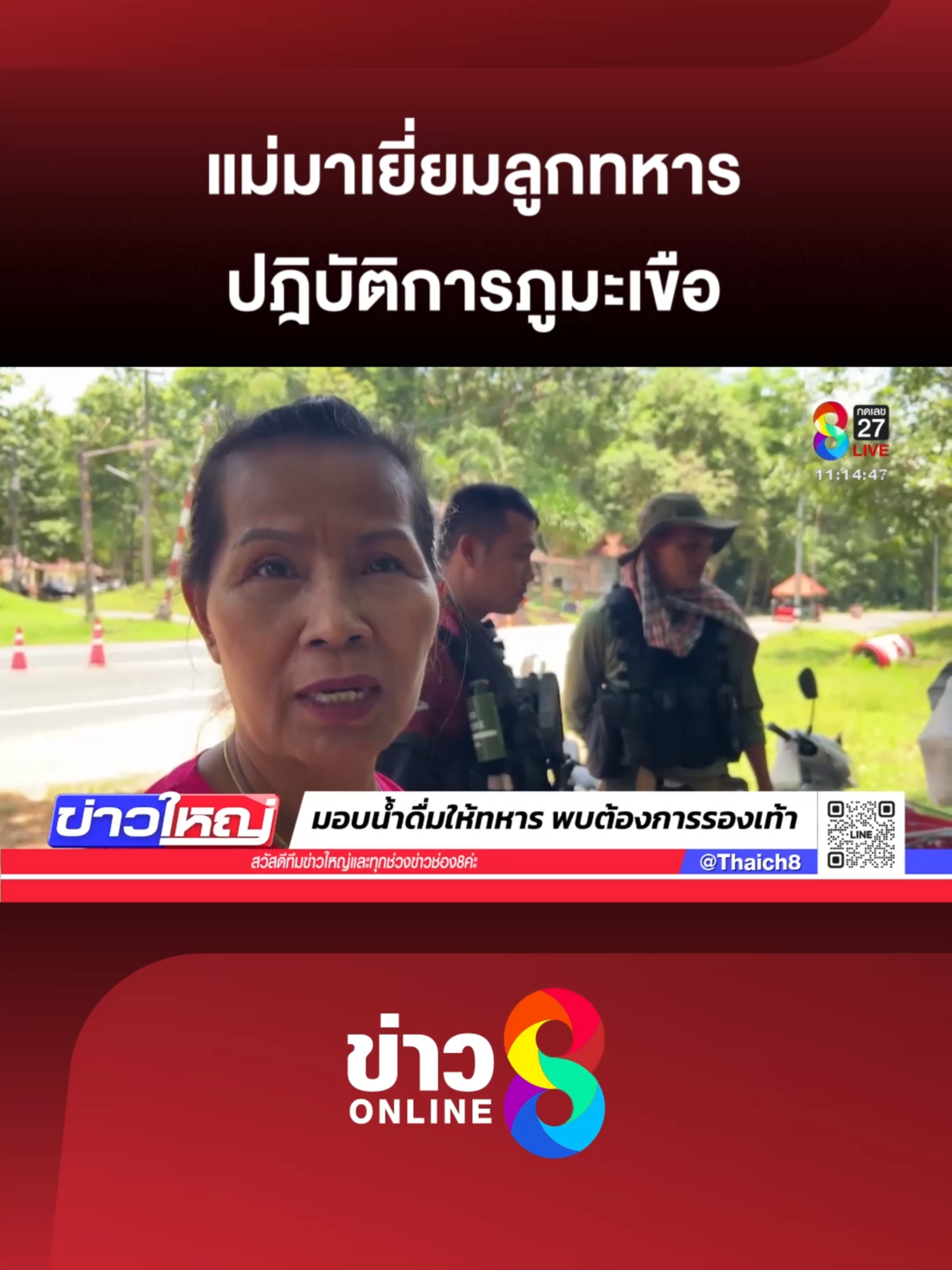 หัวอกแม่ แม่เดินทางมาจากอำเภอสิริธร จังหวัดอุบลราชธานี มาเยี่ยมให้กำลังใจ ลูกชายที่เป็นทหาร เฝ้าภูมะเขือ พร้อมสั่งลูก “สู้ๆ ลูกผู้ชายต้องสู้ ไม่ต้องถอย รักษาอธิปไตยของไทย เพื่อลูกหลาน”  #ข่าวใหญ่ช่อง8 #ชายแดนไทยกัมพูชา #ทหาร #ภูมะเขือ #ข่าวช่อง8 #ข่าวช่อง8ที่นี่ของจริง #ข่าวออนไลน์ช่อง8 #ข่าวtiktok