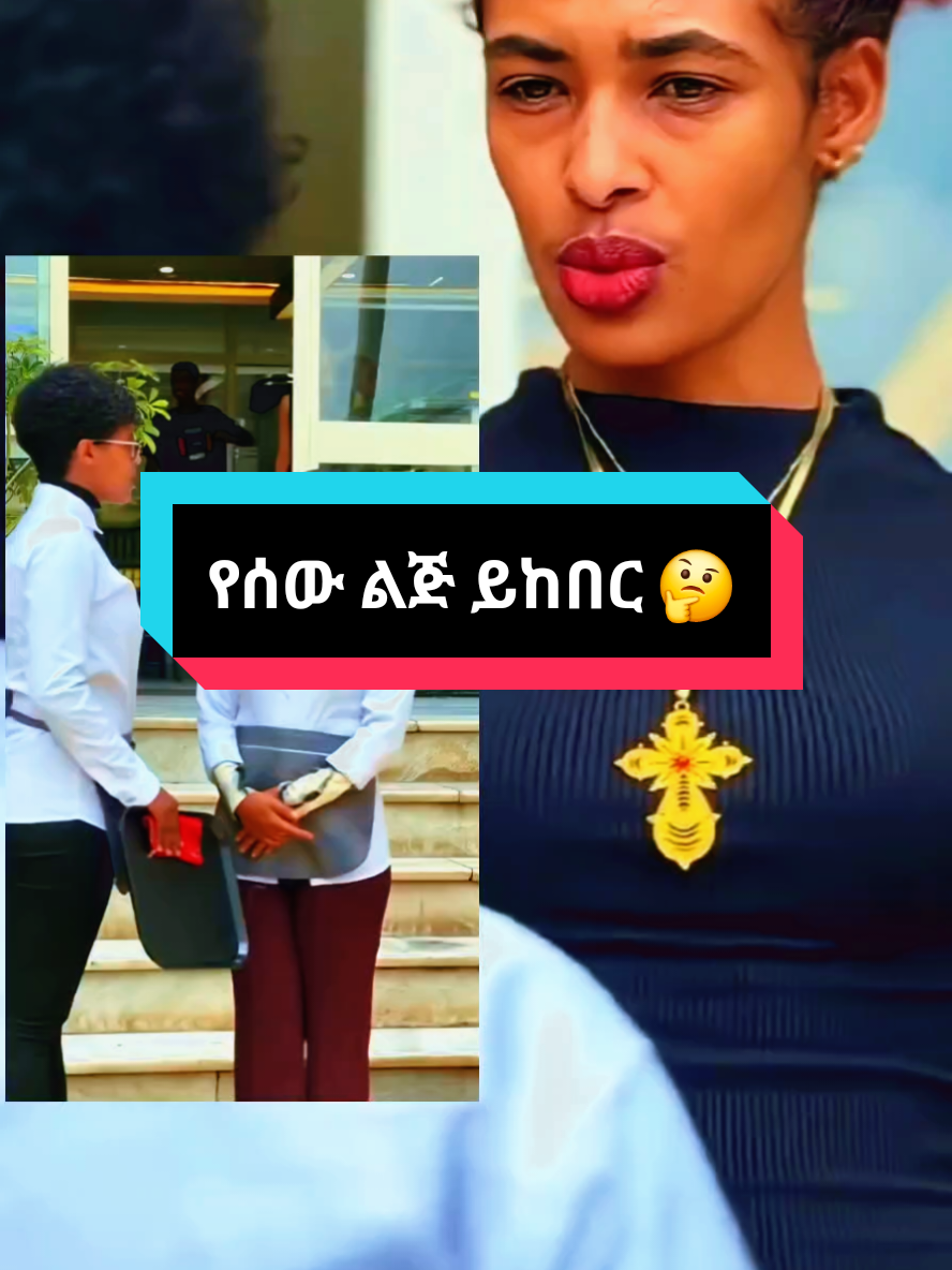 ምንም ይሁን ማንም የሰው ልጅ ሊከበር ግድ ይላል ማንም ከማንም አያንስም አይበልጥም 🤔 @𝘼𝘿𝙐 𝙂𝙀𝙉𝙀𝙏 #foryou #ኤርትራንኤሪትራዊያን🇪🇷🇪🇷🇪🇷🇪🇷 #ethiopian_tik_tok🇪🇹🇪🇹🇪🇹🇪🇹 #foryoupage #foryourpage #LIVEIncentiveProgram 