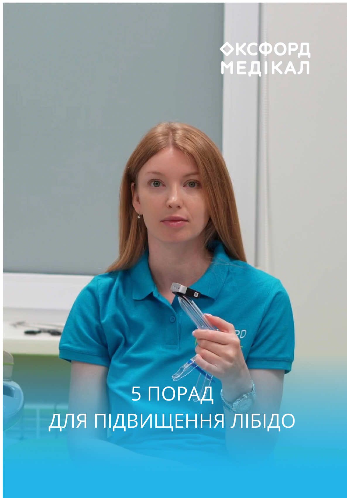 5 порад для підвищення ⬆️ лібідо 🔥 #оксфордмедікал #оксфордмедікалкиїв #гінекологія #гінекологкиїв #підвищеннялібідо #лібідо #лібідожінок #лібідознижене 