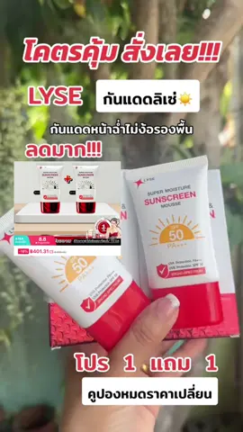 8.8 ร้านคูปองเด็ด!!! ด่วนก่อนปรับราคา#ลิเซ่ #ลิเซ่กันแดดไม่ง้อรองพื้น #พี่ตูนเจ้าของโรงงานผลิตเครื่องสําอาง #เจ้าของแบรนด์ลิเซ่ 