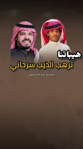 #هيباتنا_ترهب_الذيب_سرحاني✨🎭 #فن_المجرور #تصميمي🎬 #الشعب_الصيني_ماله_حل😂😂 