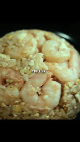 海老炒飯
