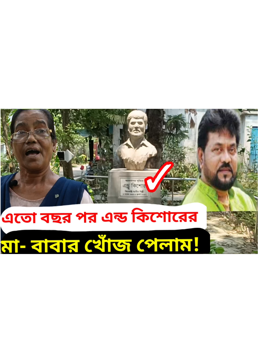 এন্ড কিশোর এর বাবা - মা #whattowatch #এন্ড্রু_কিশোর #andrewkeshor 