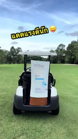 มีแต่คนถามตีกอล์ฟ ไม่กลัวดำหรอ ไม่กลั๊ววว 🤣 