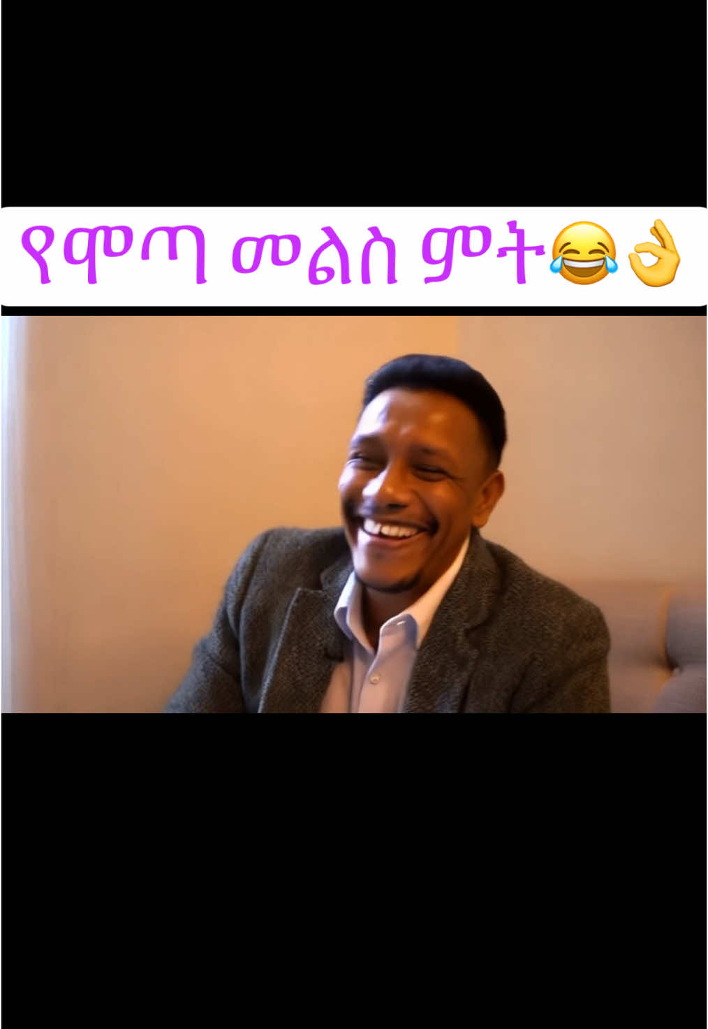#ethiopian_tik_tok🇪🇹🇪🇹🇪🇹🇪🇹 #ethiopianfunny #fyp #ቫይራል #mota #ሞጣቀራንዮ 
