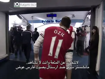 من افضل المباريات التي شاهدتها عيني 🔥 . #manchestercity #arsenal #fyp #foryou #الدوري_الانجليزي 