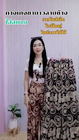 #กางเกงผ้าไหมอิตาลี #ชุดลายช้าง 
