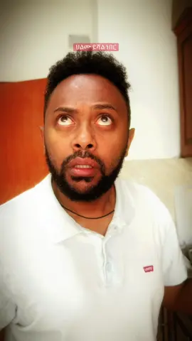 ህልም እልም 😡#fyp #ethiopian_tik_tok🇪🇹🇪🇹🇪🇹🇪🇹 #xyzabc #creatorsearchinsights 