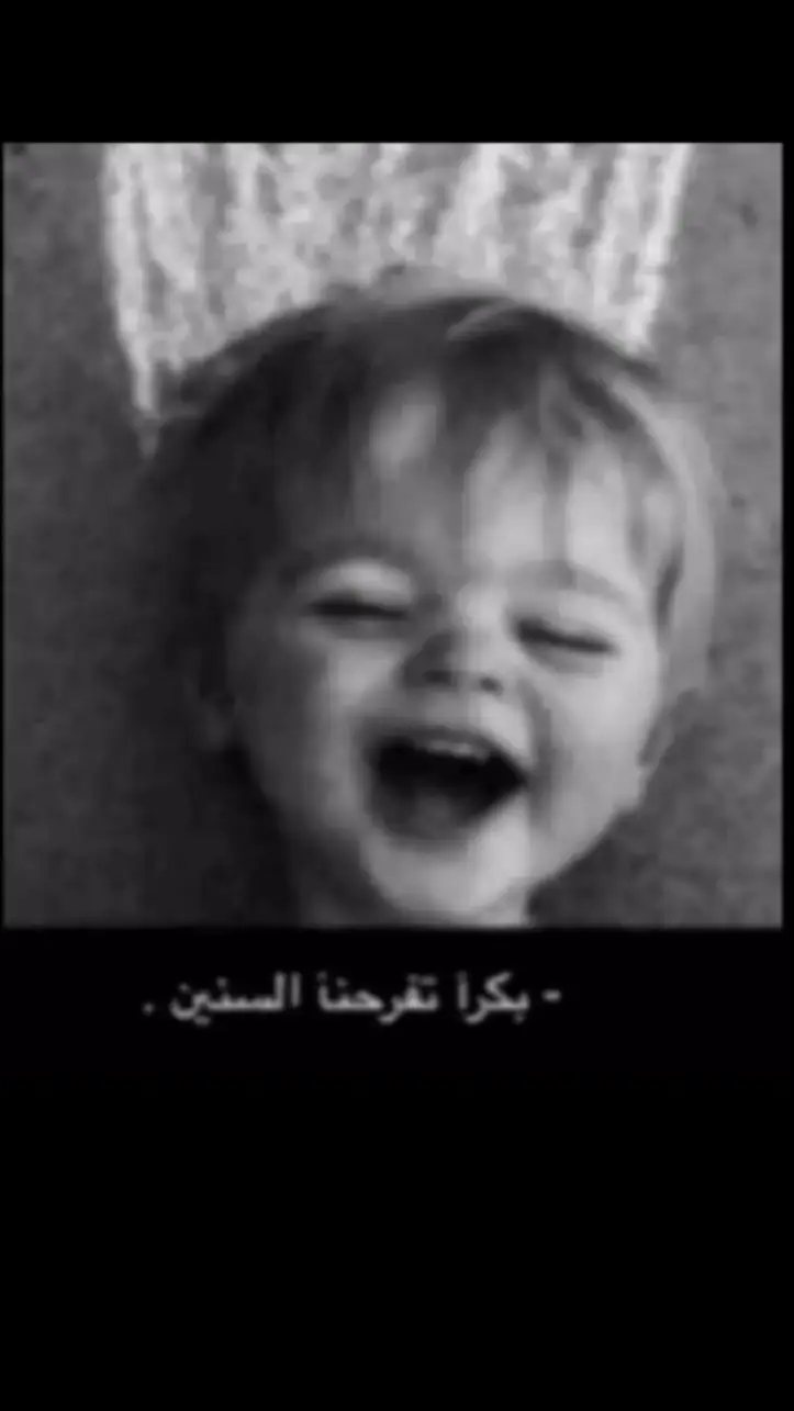 بــكـرا تــــفرحــنــا الـــســنـيـن😩😩😓. 🔃#عبارات_حزينه💔 #حزن_غياب_وجع_فراق_دموع_خذلان_صدمة #مشاهير_تيك_توك #مالي_خلق_احط_هاشتاقات #لحن #foryoupageofficiall #foryou #عبارات #حصريات #الشعب_الصيني_ماله_حل😂😂 #تغيرت_علي_لخاطر_من؟ #حركه_الاكسبلور_مشاهير_تيك #دعم #فولو #اكسب #مشاهدات #حزن #حزنننننننننننن💔💔💔💔💔💔😭😭😭😭 #حزنننننننننننن💔💔💔💔💔💔😭😭😭😭 #عباراتكم_الفخمه📿📌 #اقتباسات_عبارات_خواطر 