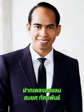 #ฝากเพลงลอยลม(เต็มเพลง) สมยศ ทัศนพันธ์