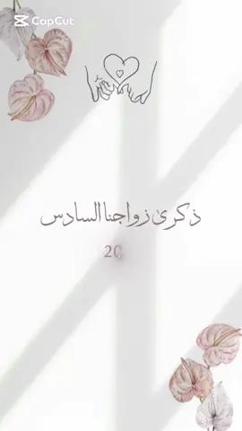 #CapCut #ذكرزوجنا السادس