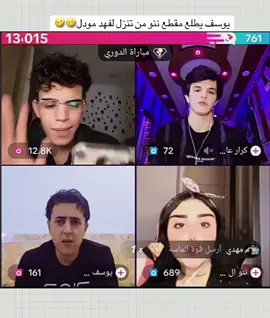 يوسف يطلع مقطع ننو الـ حسين من تنزع 🤣🤣🤣#مالي_خلق_احط_هاشتاقات @يوسف لاز الاحتياطي @يوسف لاز  . . . . . .