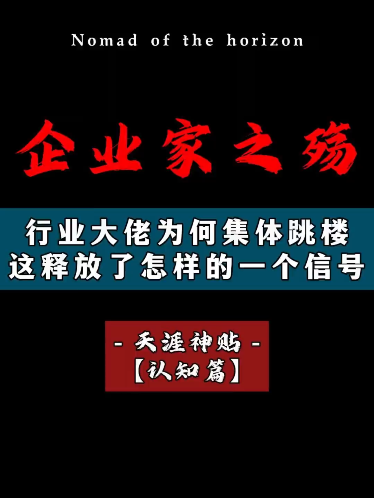 没有哪个时代是容易的，但只有活着才有翻盘的机会#认知觉醒 #思维提升 #个人成长