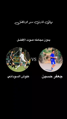 بدون مجامله @عُـلَٓـشٍّْ🇦🇷🩵  @جعفر حسين 🫥 