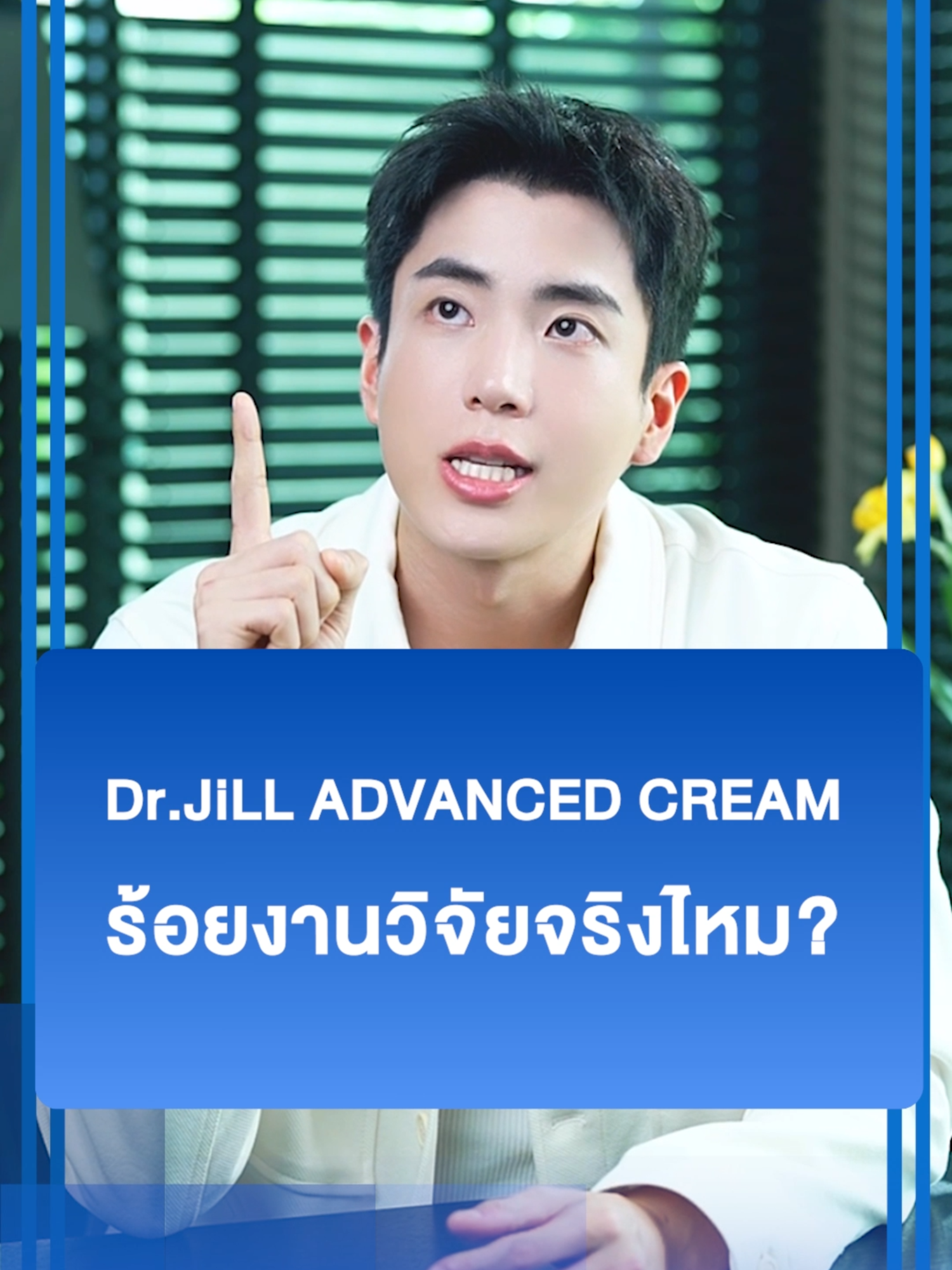 Dr.Jill Advanced Cream ร้อยงานวิจัยจริงไหม???? (1146GD453.1P001)#DrJiLL #ทุกปัญหาผิวปรึกษาDrjill #drjill #DrJiLLAdvancedCream #แอฟทักษอร #ครีมแอฟ #นนกุล #แอฟนน #นนกุลครีมแอฟ