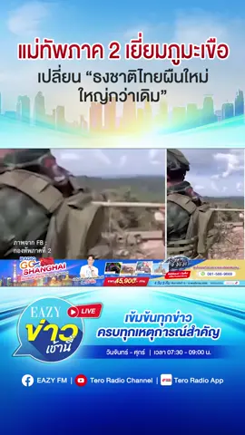 แม่ทัพภาค 2 เยี่ยมภูมะเขือ เปลี่ยน 'ธงชาติไทยผืนใหม่ใหญ่กว่าเดิม'   #Eazyข่าวเช้านี้ #EazyFM1025 #EazyFM #ครบเรื่องข่าวเพื่อคนเมือง #ภูมะเขือ #แม่ทัพภาคที่2 #TruthFromThailnd #ไทยกัมพูชา