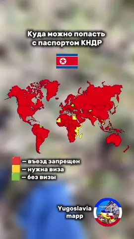 #кндр🇰🇵 #паспорт #виза #мир #маппинг 