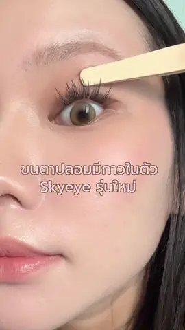 ขนตาปลอม no.1 ติดง่ายเบาสบายเหมือนไม่ติด 👀✨#skyeye #ขนตาปลอมไม่ต้องใช้กาว #ขนตาปลอมมีกาวในตัว #SKYEYECloudLash #รีวิวบิวตี้  