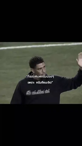 คิดถึงนะงับ#judebellingham #realmadrid#เธรด #สตอรี่ความรู้สึก #ยืมลงสตอรี่ได้ #เธรดความรู้สึก #foryou #football #ฟุตบอล 