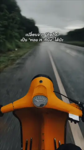 คิดถึงนะขอหอมที 😆#เวสป้าตาก  #vespatak #เกียร์มือ #sprintveloce #vespa #เมืองตาก 