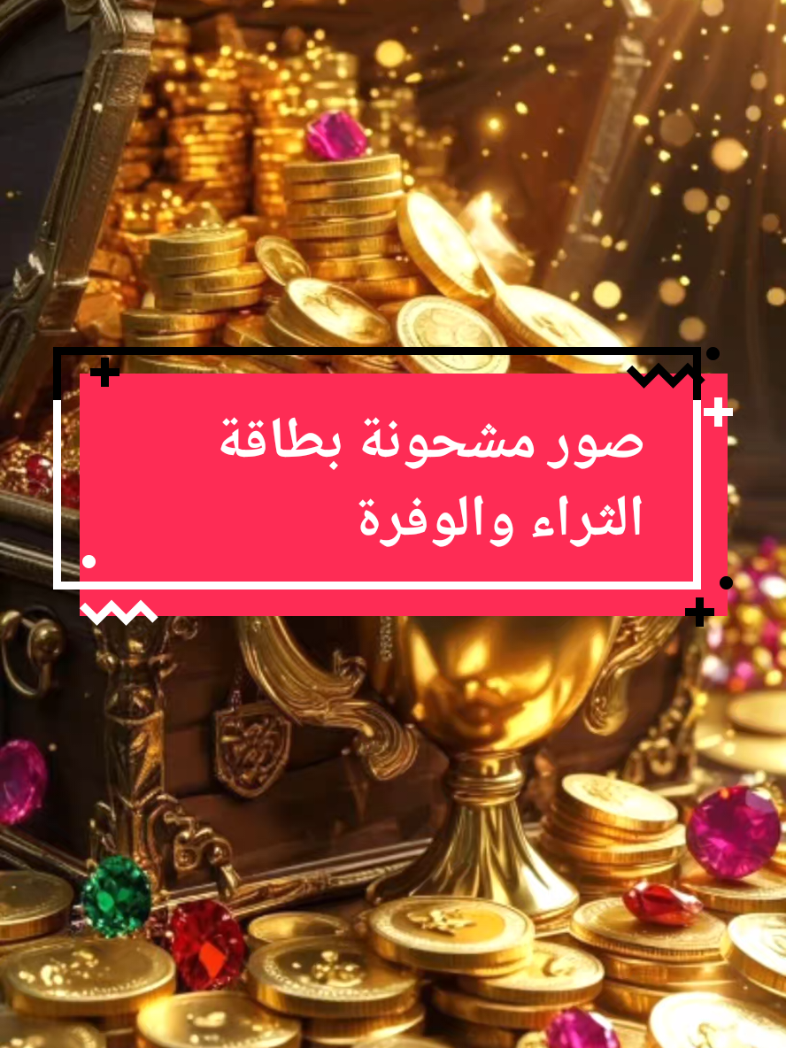 صور مشحونة بطاقة الثراء والوفرة #تيك_توك #creatorsearchinsights #tik_tok #الثراء_المالي 