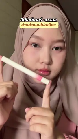 ตอนแรกนึกว่า gimmick แต่ใช้แล้วคือชอบจริง! #ลิป2in1 #ลิปไลน์เนอร์กลอส #ลิปสวยจบในแท่งเดียว #ลิปใช้งานได้จริง #สวยแบบไม่ต้องคิดเยอะ 